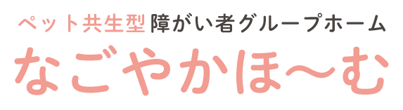 障がい者グループホーム なごやかほ～む